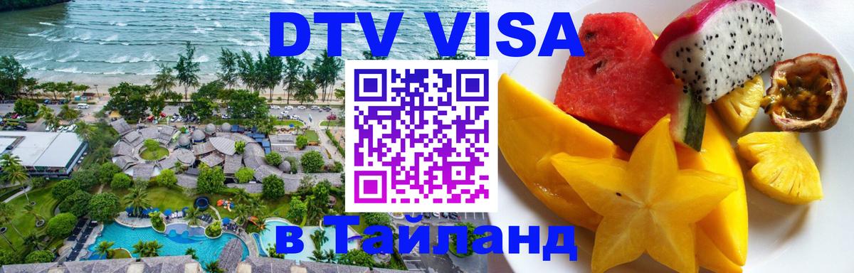 Destination Thailand Visa (DTV виза) Приштина 